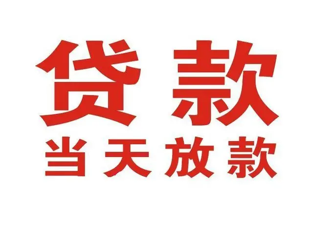鄄城非本人车抵押贷款|鄄城个人贷款|鄄城正规私人放款